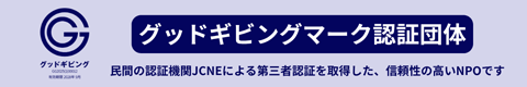 グッドギビング認証団体の説明バナー